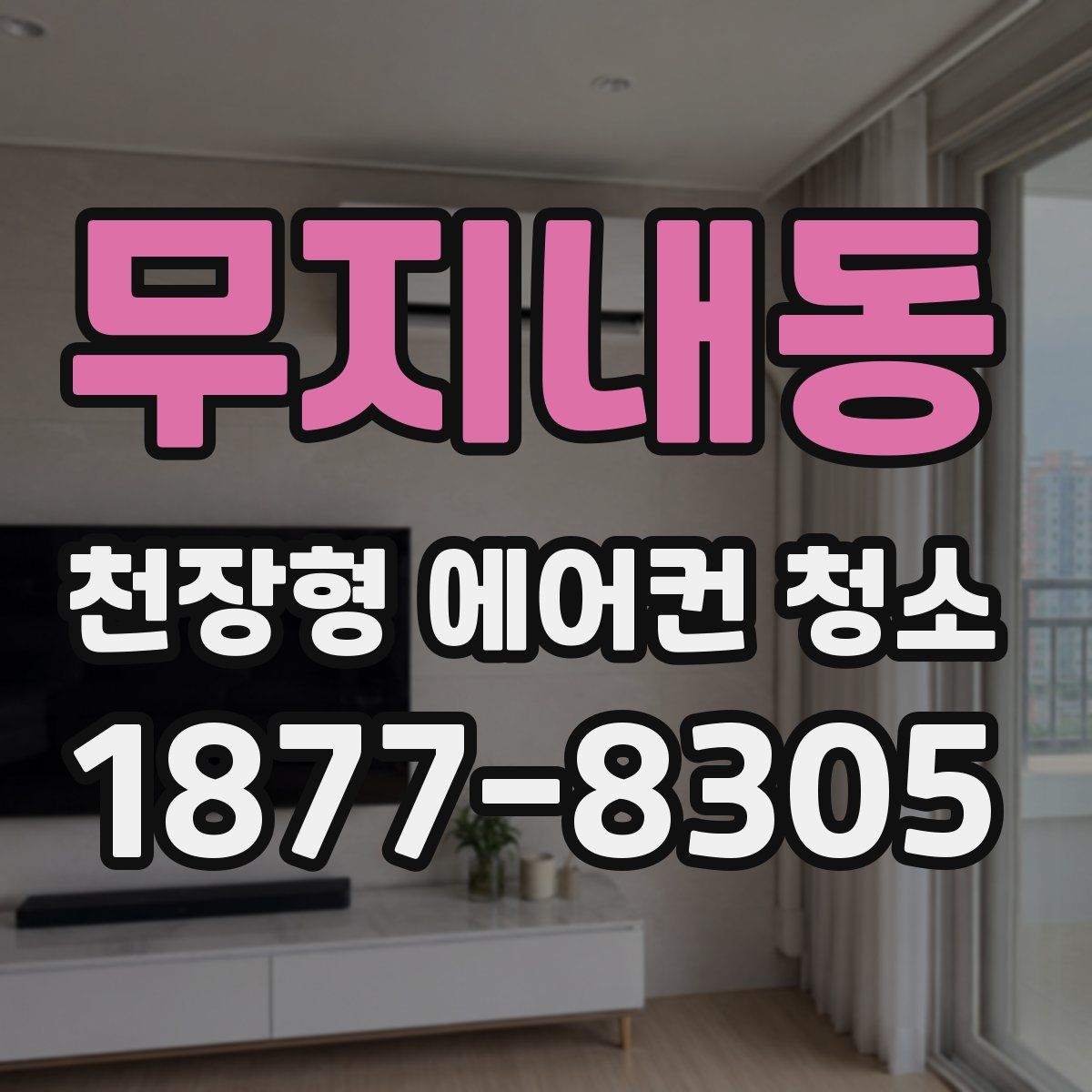 무지내동 천장형 에어컨 청소