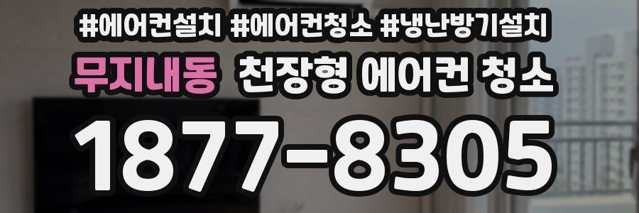 무지내동 천장형 에어컨 청소