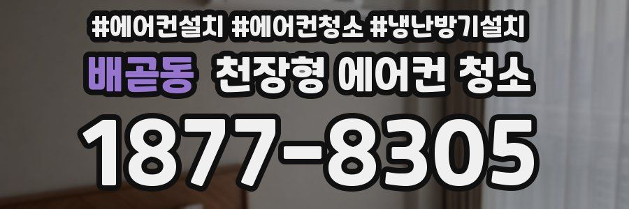 배곧동 천장형 에어컨 청소