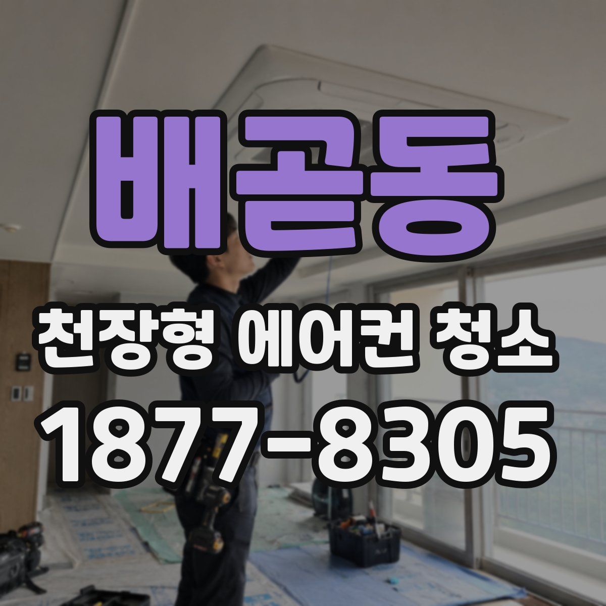 배곧동 천장형 에어컨 청소