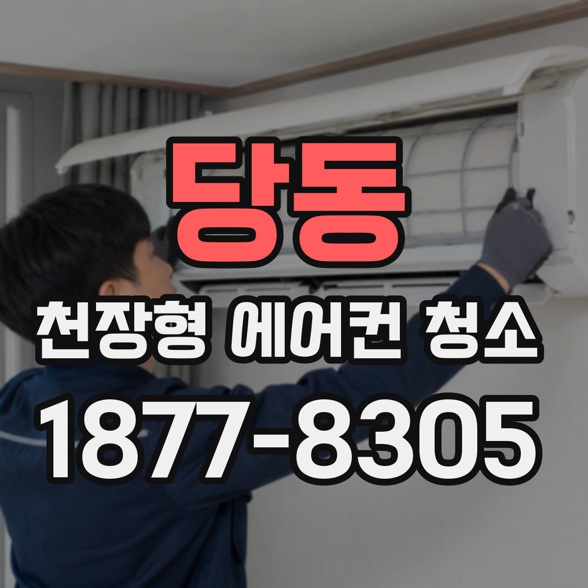 당동 천장형 에어컨 청소