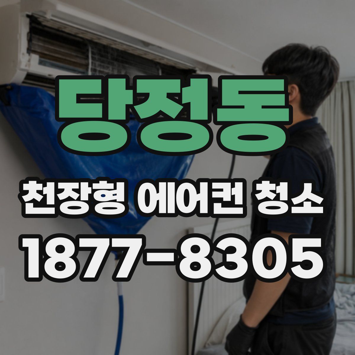당정동 천장형 에어컨 청소