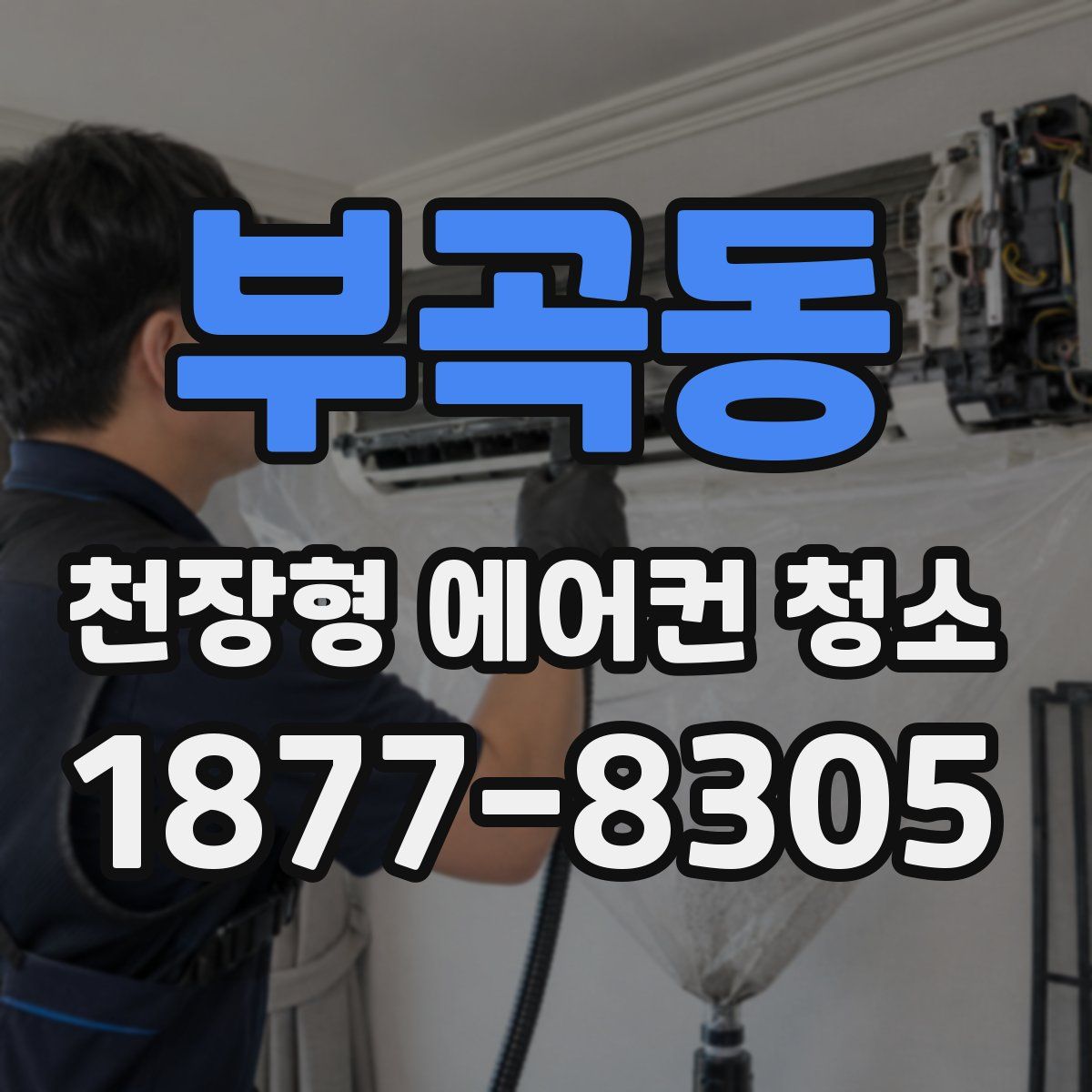 부곡동 천장형 에어컨 청소
