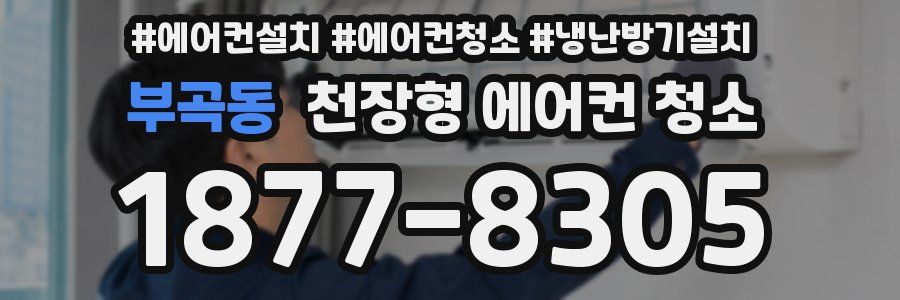 부곡동 천장형 에어컨 청소