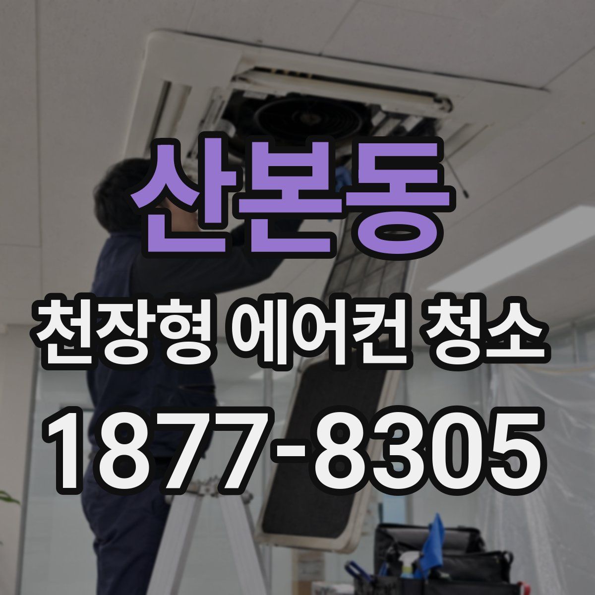 산본동 천장형 에어컨 청소