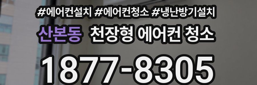 산본동 천장형 에어컨 청소