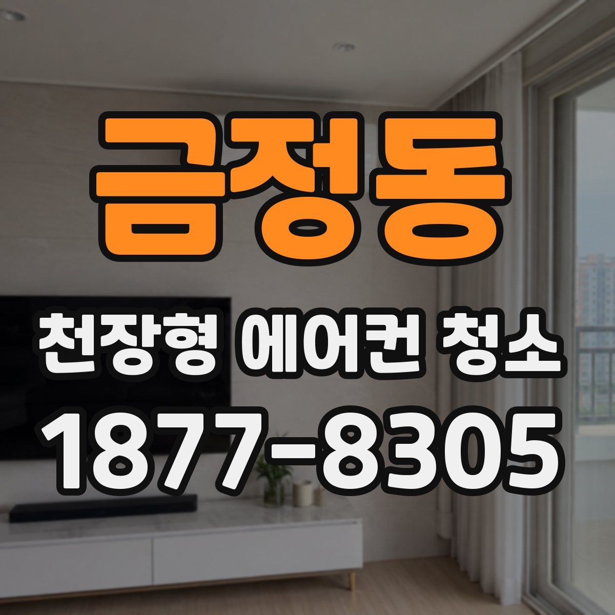 금정동 천장형 에어컨 청소