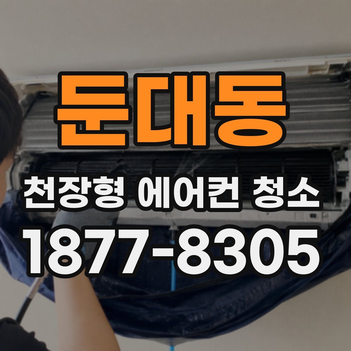 둔대동 천장형 에어컨 청소