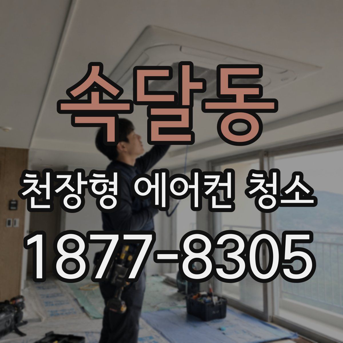 속달동 천장형 에어컨 청소