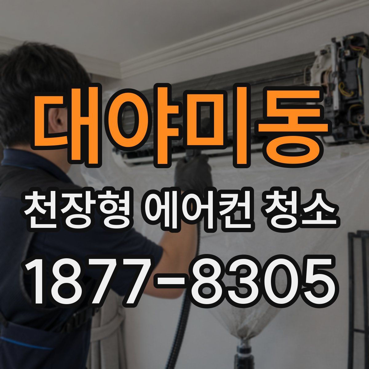 대야미동 천장형 에어컨 청소