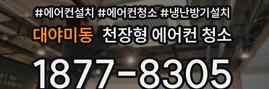 대야미동 천장형 에어컨 청소