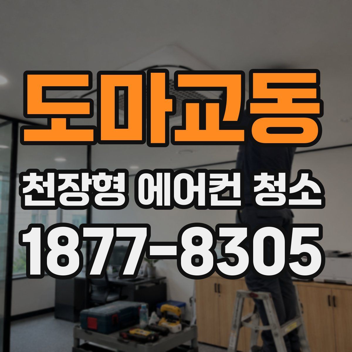 도마교동 천장형 에어컨 청소