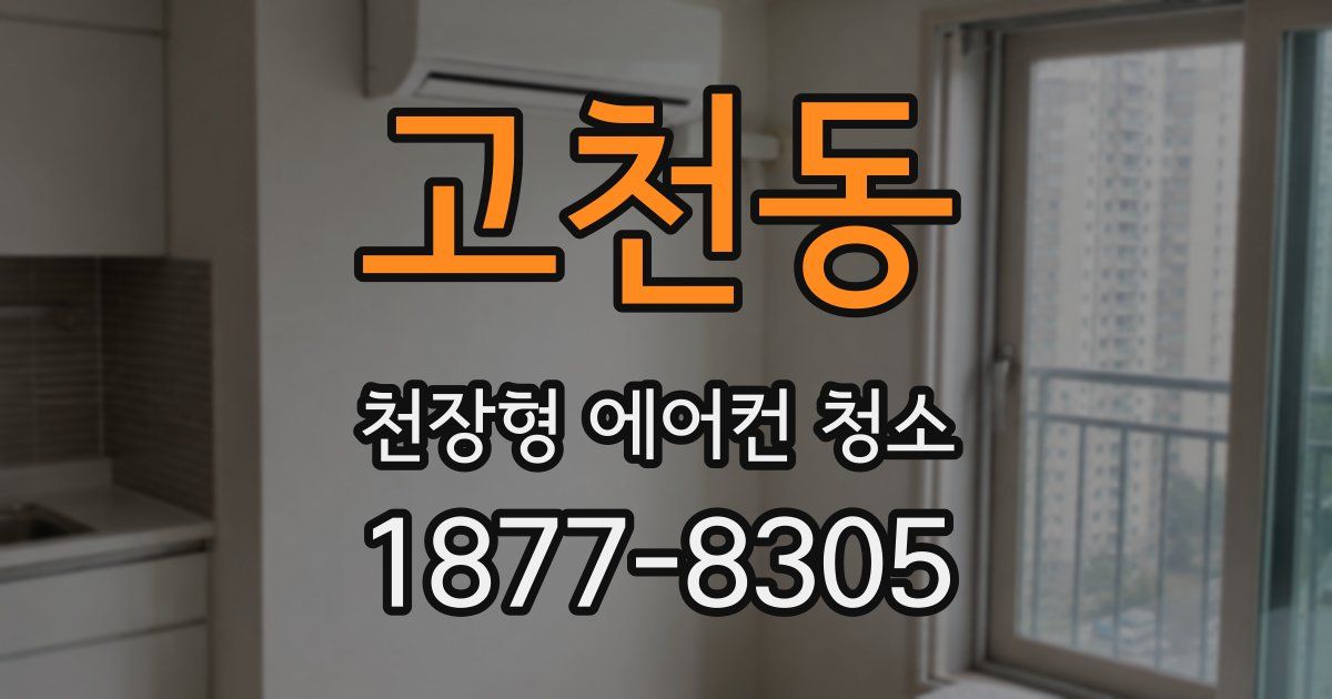 고천동 천장형 에어컨 청소