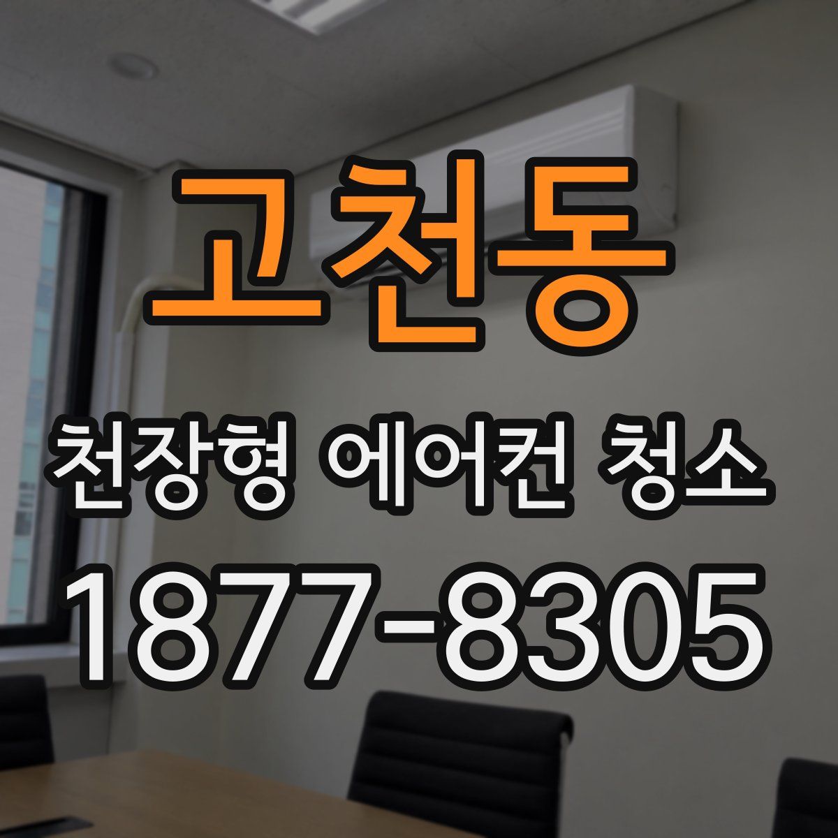 고천동 천장형 에어컨 청소