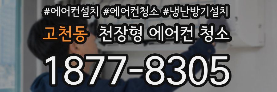 고천동 천장형 에어컨 청소