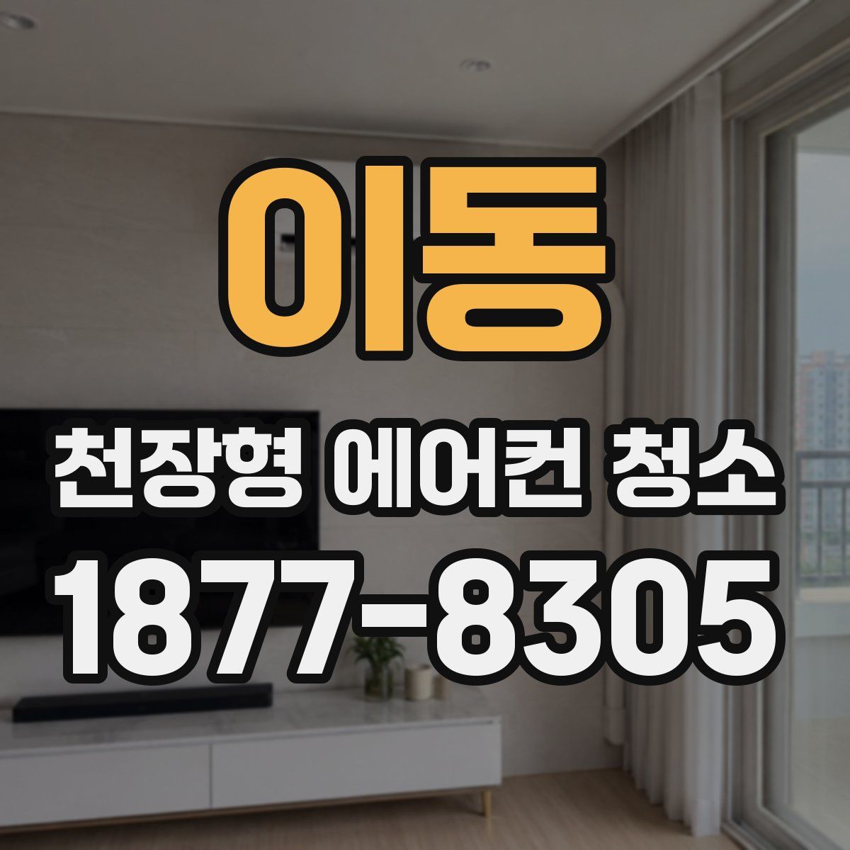 이동 천장형 에어컨 청소