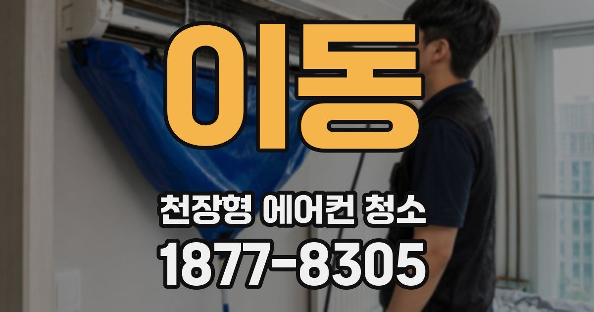 이동 천장형 에어컨 청소