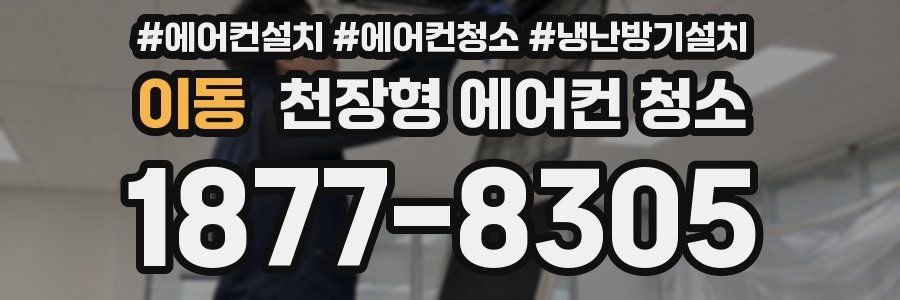 이동 천장형 에어컨 청소