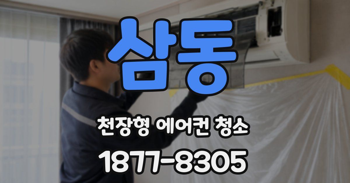 삼동 천장형 에어컨 청소