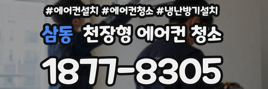 삼동 천장형 에어컨 청소