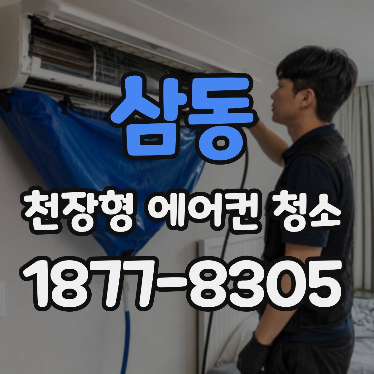 삼동 천장형 에어컨 청소