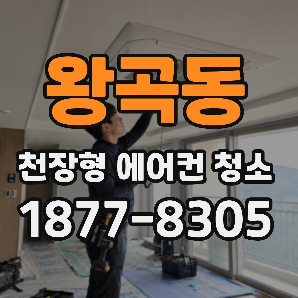 왕곡동 천장형 에어컨 청소