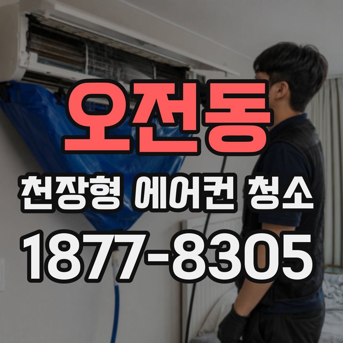 오전동 천장형 에어컨 청소