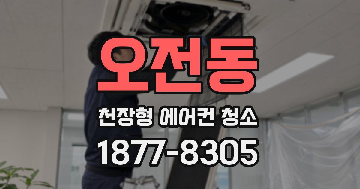 오전동 천장형 에어컨 청소