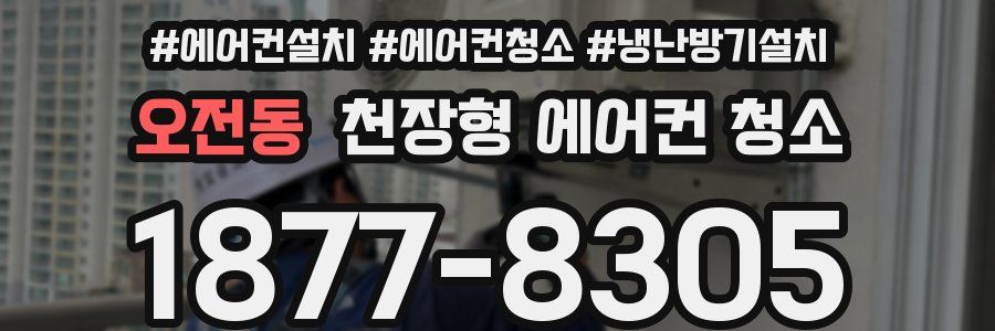 오전동 천장형 에어컨 청소
