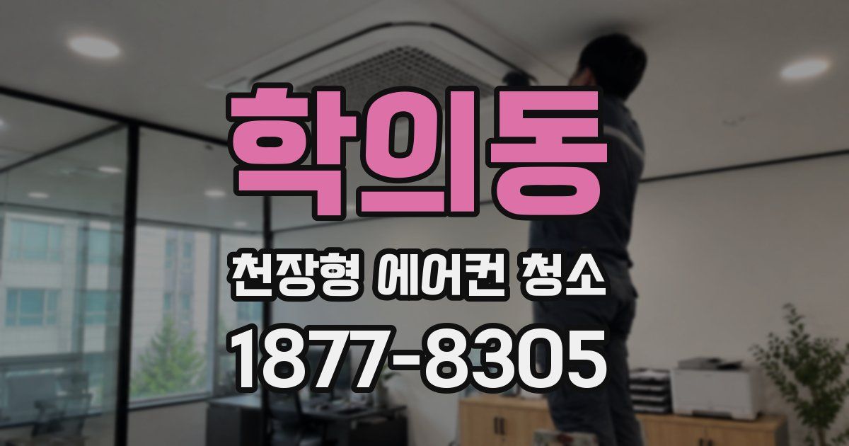 학의동 천장형 에어컨 청소