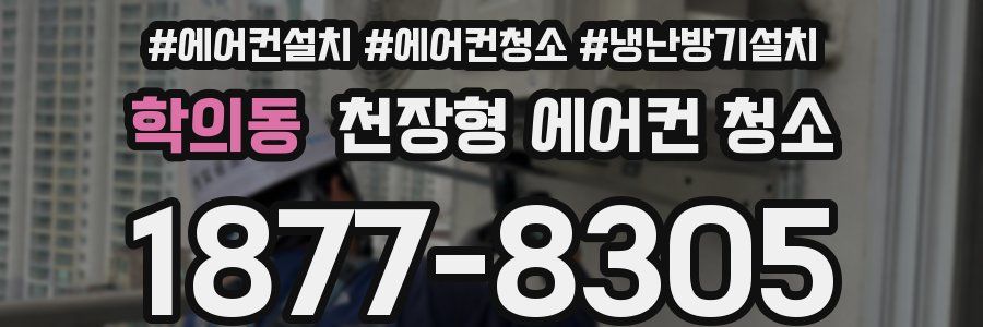 학의동 천장형 에어컨 청소