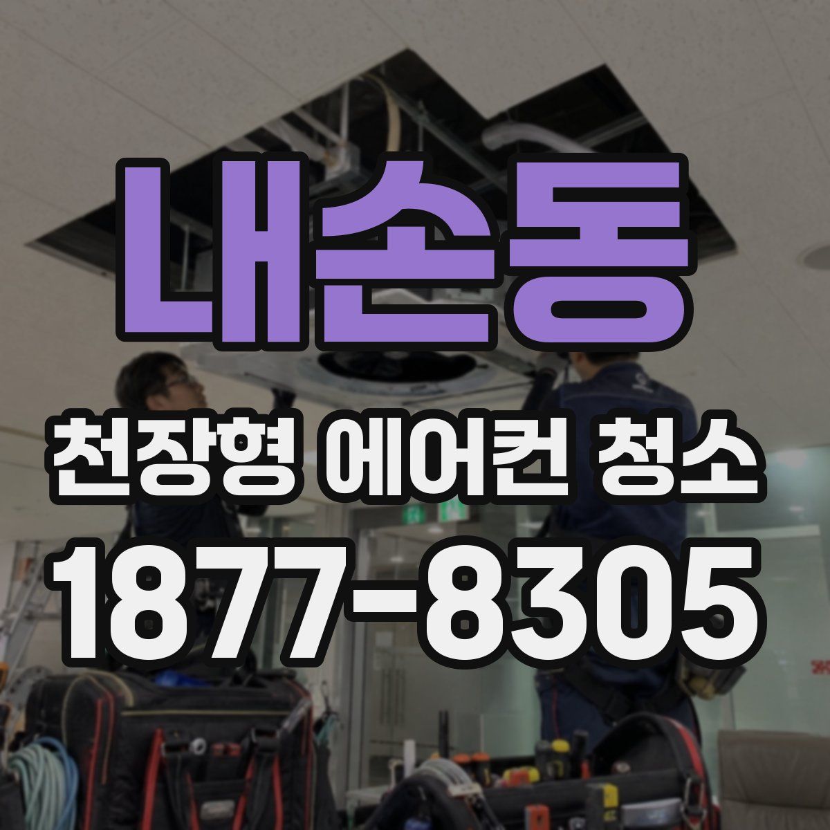 내손동 천장형 에어컨 청소