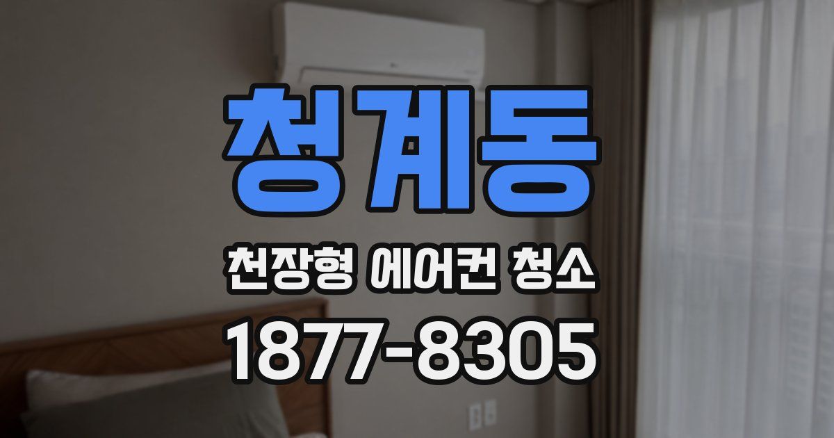 청계동 천장형 에어컨 청소
