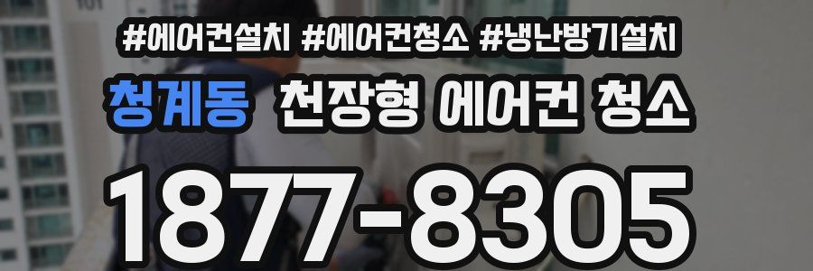 청계동 천장형 에어컨 청소