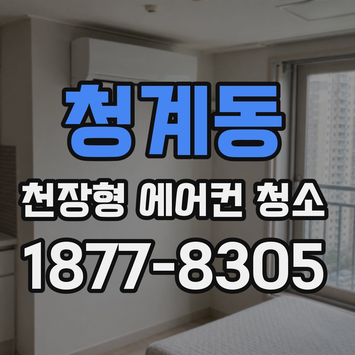 청계동 천장형 에어컨 청소