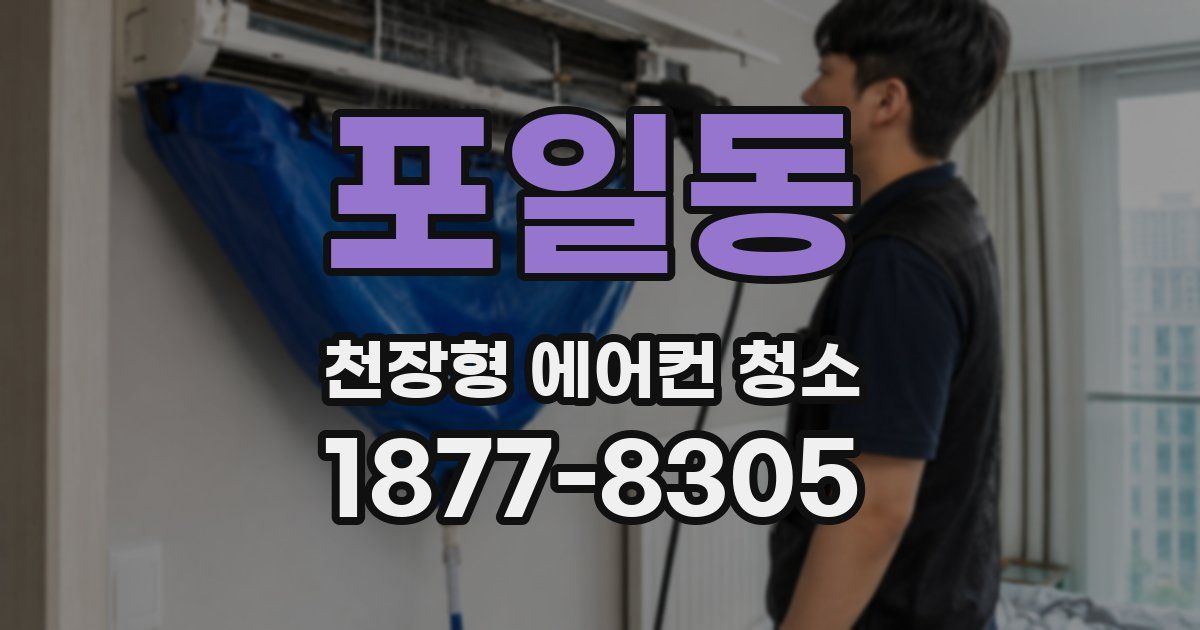 포일동 천장형 에어컨 청소