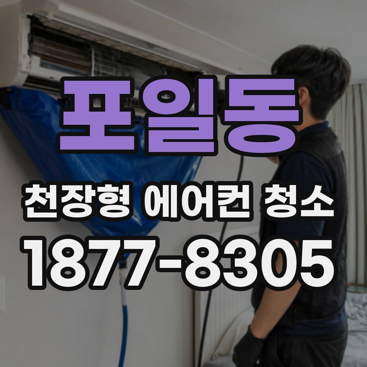 포일동 천장형 에어컨 청소