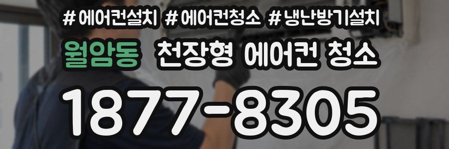 월암동 천장형 에어컨 청소