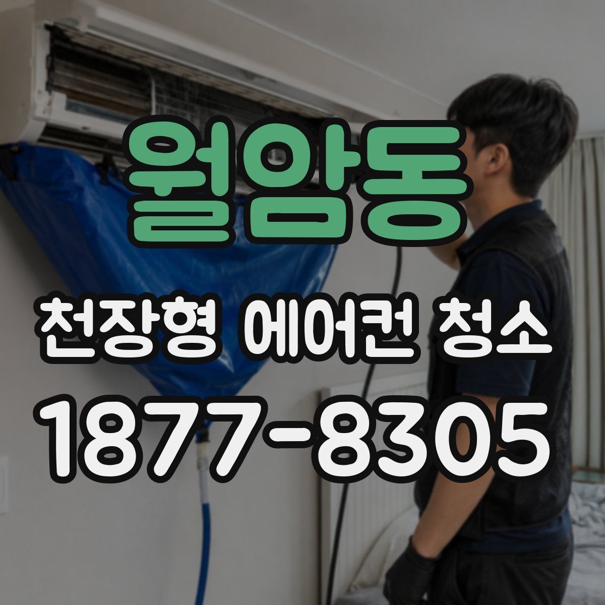 월암동 천장형 에어컨 청소