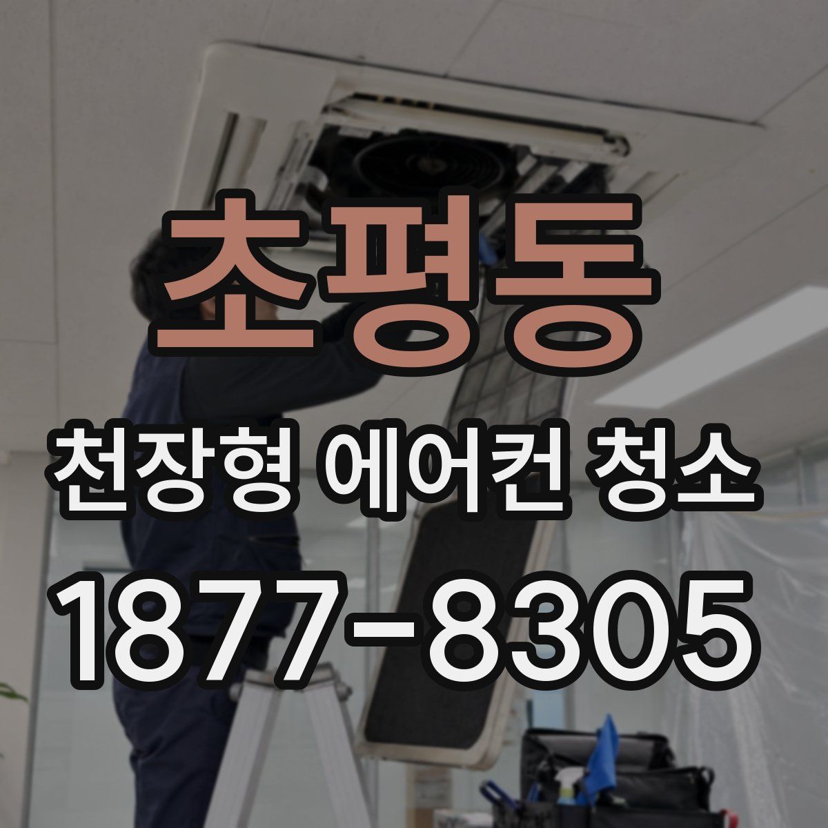 초평동 천장형 에어컨 청소