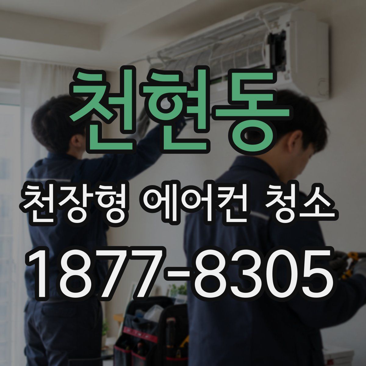 천현동 천장형 에어컨 청소