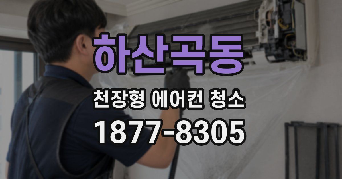 하산곡동 천장형 에어컨 청소