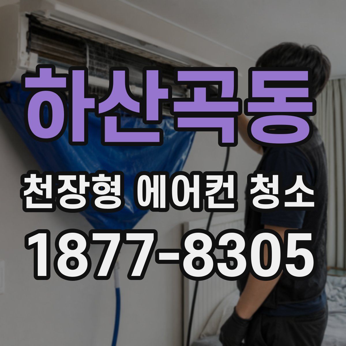 하산곡동 천장형 에어컨 청소
