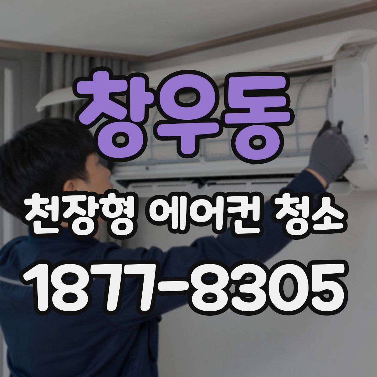 창우동 천장형 에어컨 청소
