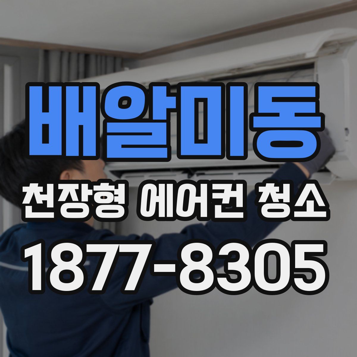 배알미동 천장형 에어컨 청소