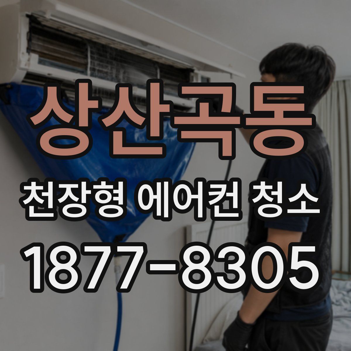 상산곡동 천장형 에어컨 청소