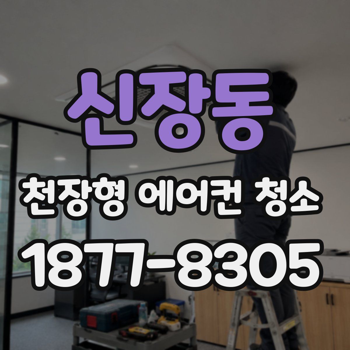 신장동 천장형 에어컨 청소