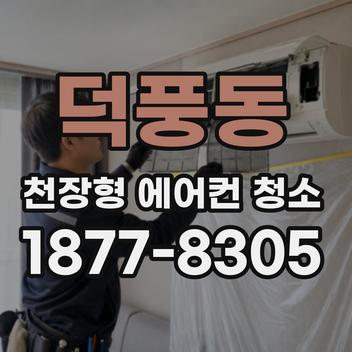 덕풍동 천장형 에어컨 청소