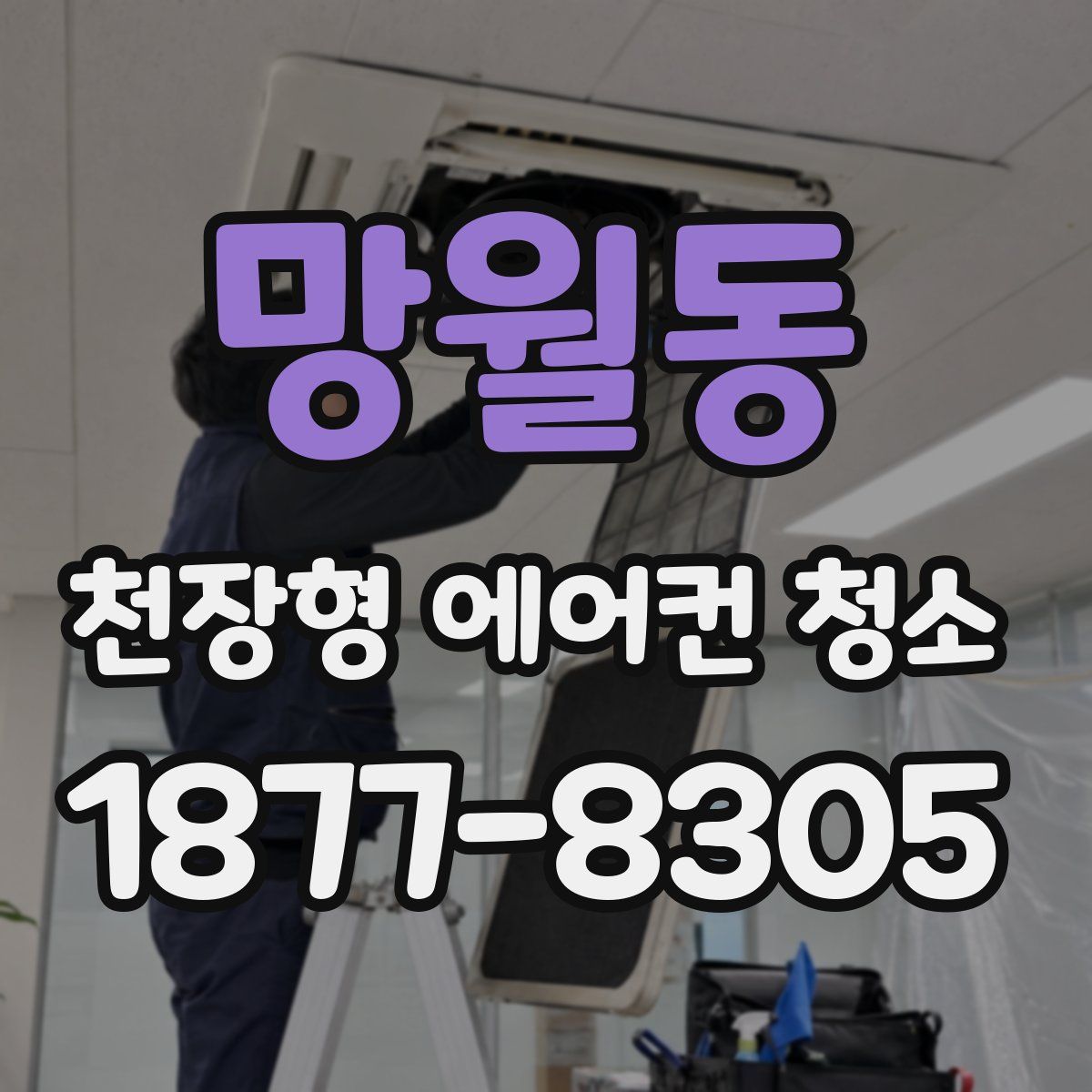 망월동 천장형 에어컨 청소