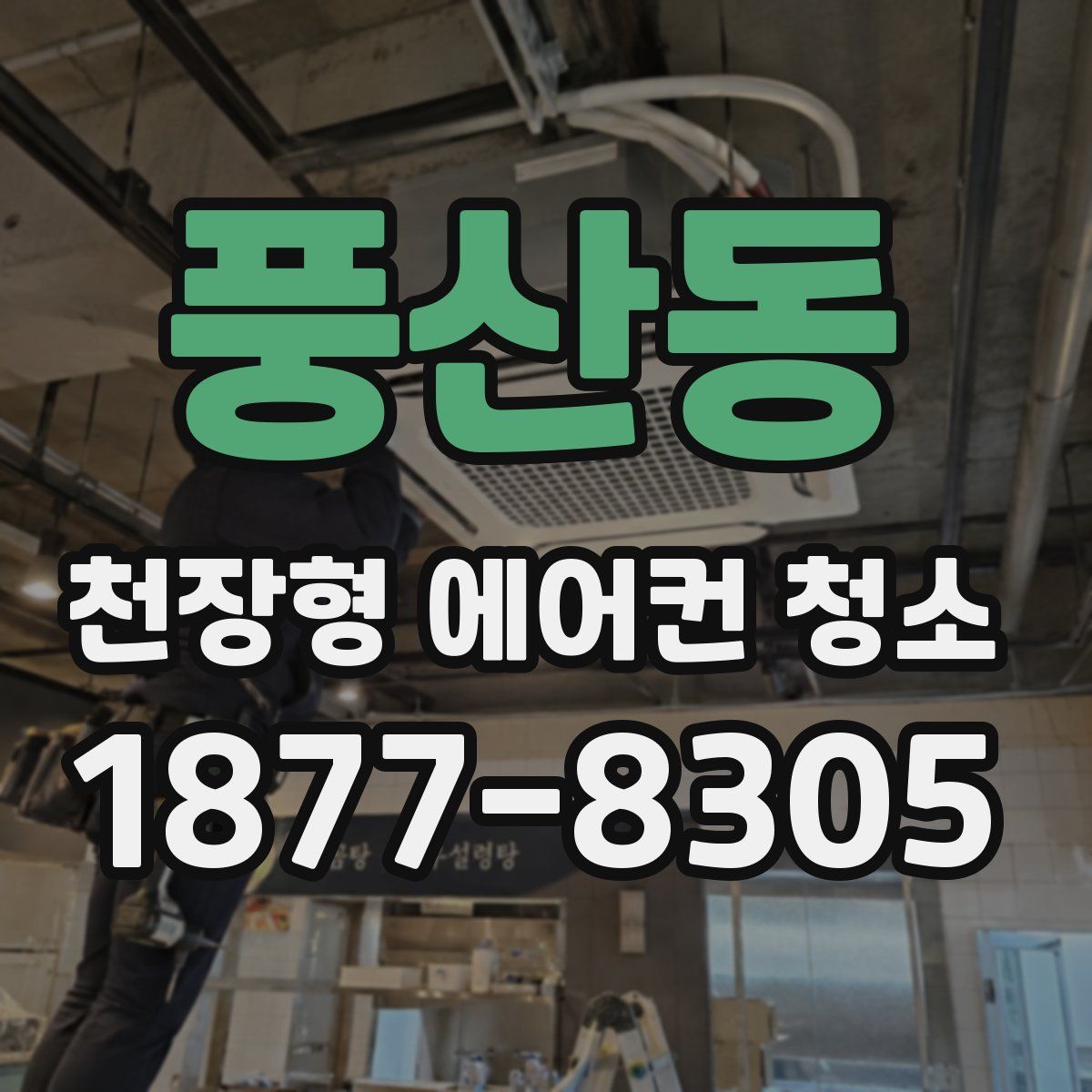 풍산동 천장형 에어컨 청소